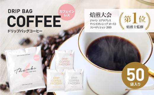 カフェインレス　ドリップバッグコーヒー　淡路島アソートセット　4種　50袋　飲み比べ