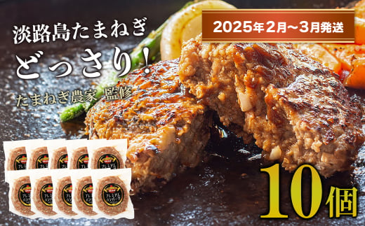 【2025年2月～3月発送】淡路島たまねぎプレミアムハンバーグ　150ｇ×10個　旨味調味料・着色料無添加　　[牛肉100％ 玉ねぎ ジューシー ハンバーグ ハンバーグ ハンバーグ ハンバーグ ハンバーグ]