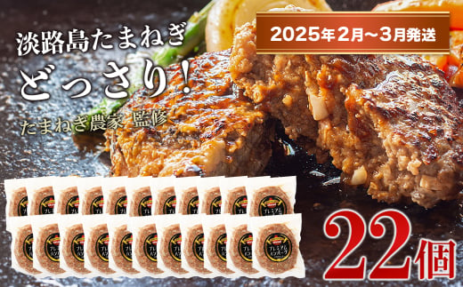 【2025年2月～3月発送】淡路島たまねぎプレミアムハンバーグ　150ｇ×20個+2個　旨味調味料・着色料無添加　　[牛肉100％ 玉ねぎ ジューシー ハンバーグ ハンバーグ ハンバーグ ハンバーグ ハンバーグ]