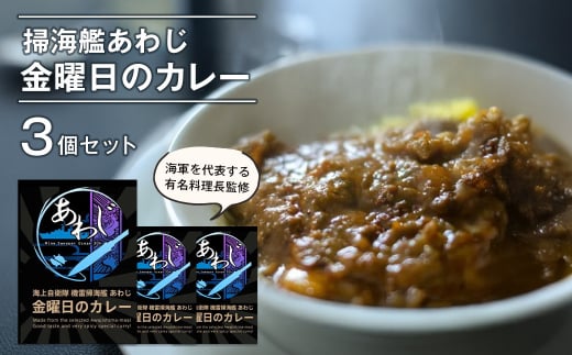 掃海艦あわじ　金曜日のカレー 3個セット　レトルトカレー 保存食