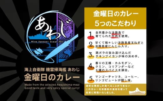 掃海艦あわじ　金曜日のカレー 3個セット