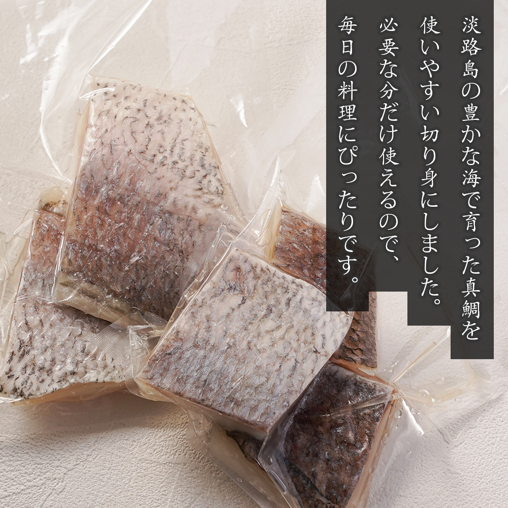 淡路島産 真鯛切身 120g（2～3切）×8パック