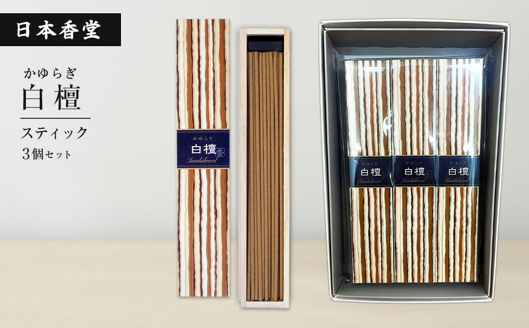 かゆらぎ　白檀　スティック　３個セット　[線香 お供え お香 人気 インセンス アロマ 墓参り 仏具]