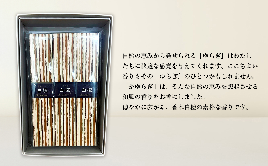 かゆらぎ　白檀　スティック　３個セット　　[線香 お供え お香 人気 インセンス 線香 アロマ 墓参り 仏具 線香]