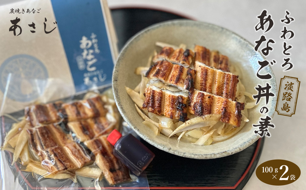 ふわとろあなご丼の素 100g×2　焼き穴子 丼ぶり 湯煎調理 冷凍