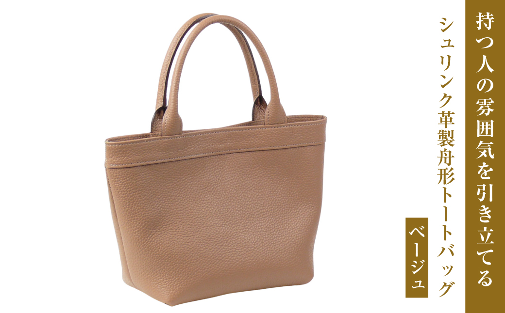 持つ人の雰囲気を引き立てる、シュリンク革製舟形トートバッグ　(ベージュ）