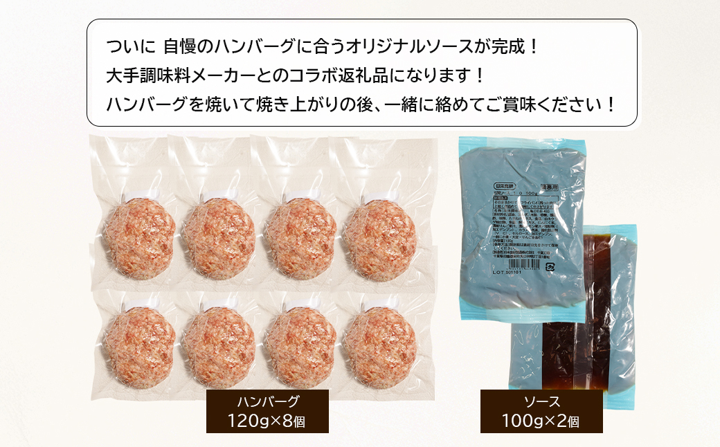 淡路島手作りハンバーグ120ｇ 8個　オリジナルソース付