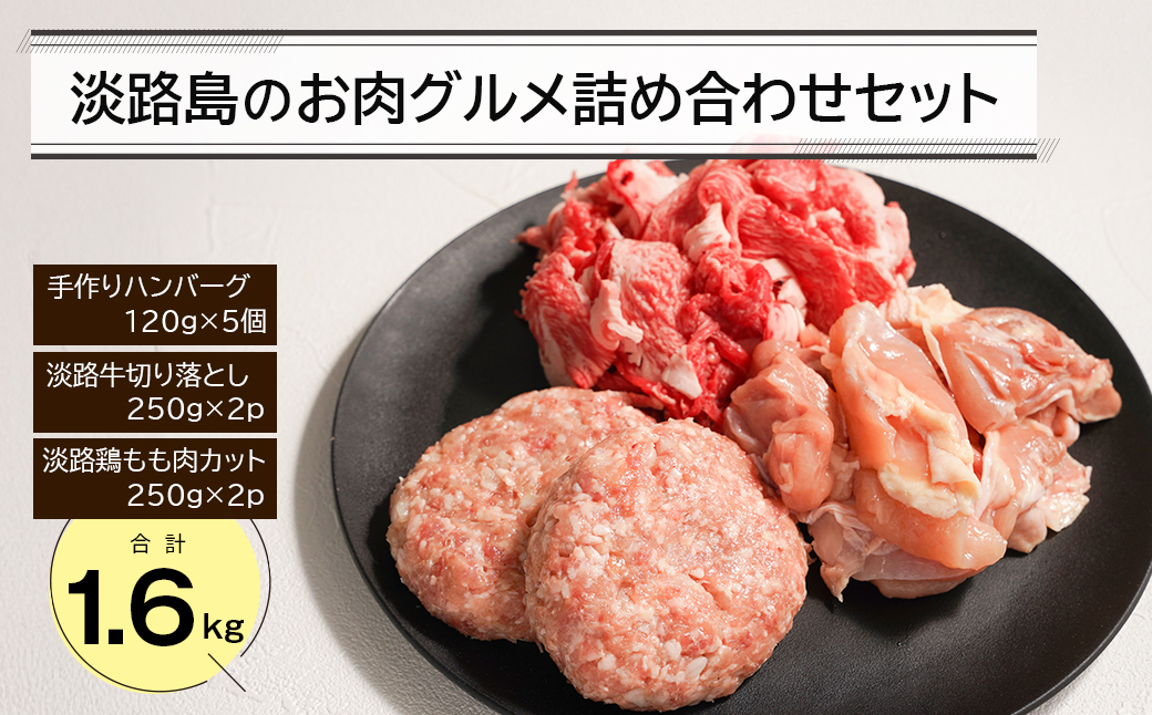 淡路島のお肉グルメ詰め合わせセット（ハンバーグ・牛肉・鶏肉） 合計1.6kg
