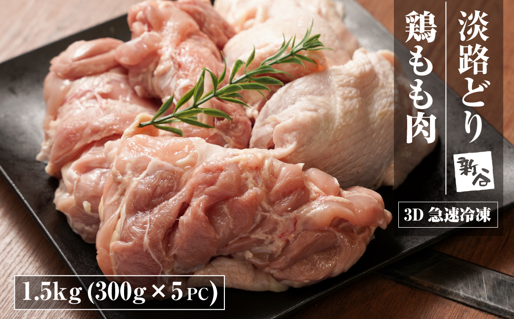 淡路どり 鶏もも肉 1.5kg(300g×5パック）【3D急速冷凍】 鶏もも