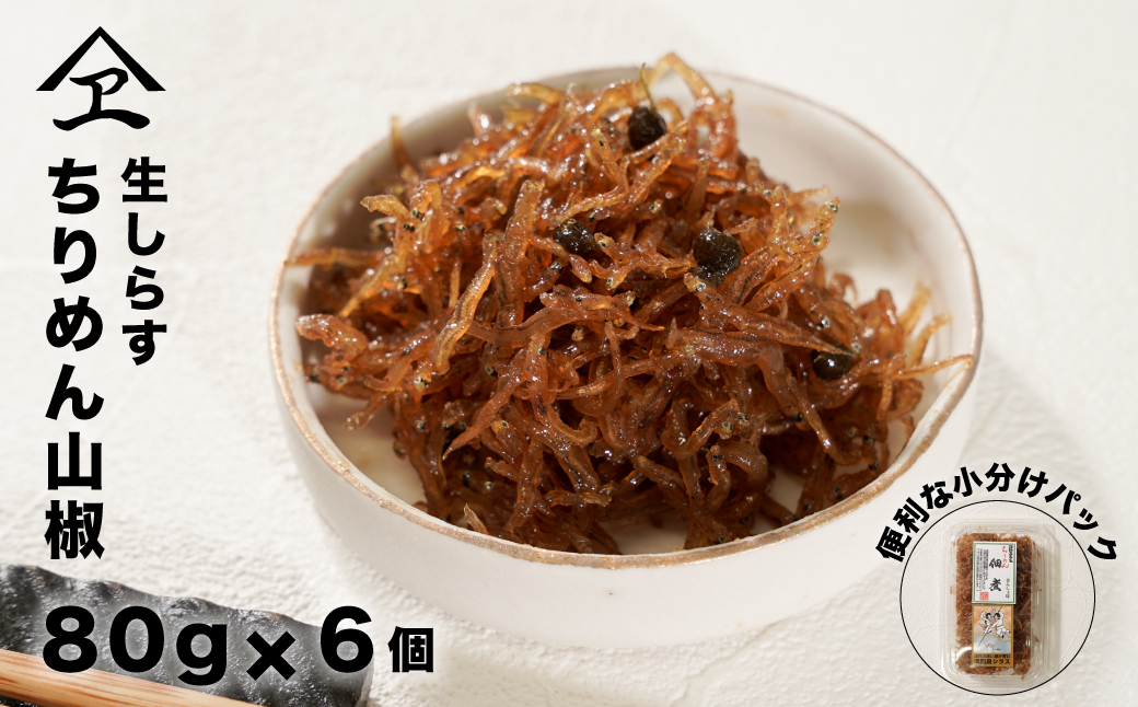 生しらす 「ちりめん山椒」 80ｇ6個入り（480ｇ）　[ちりめん佃煮]