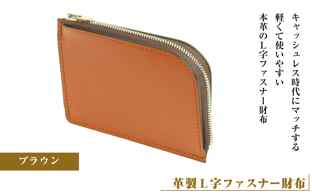 【革製Ｌ字ファスナー財布】（ブラウン）