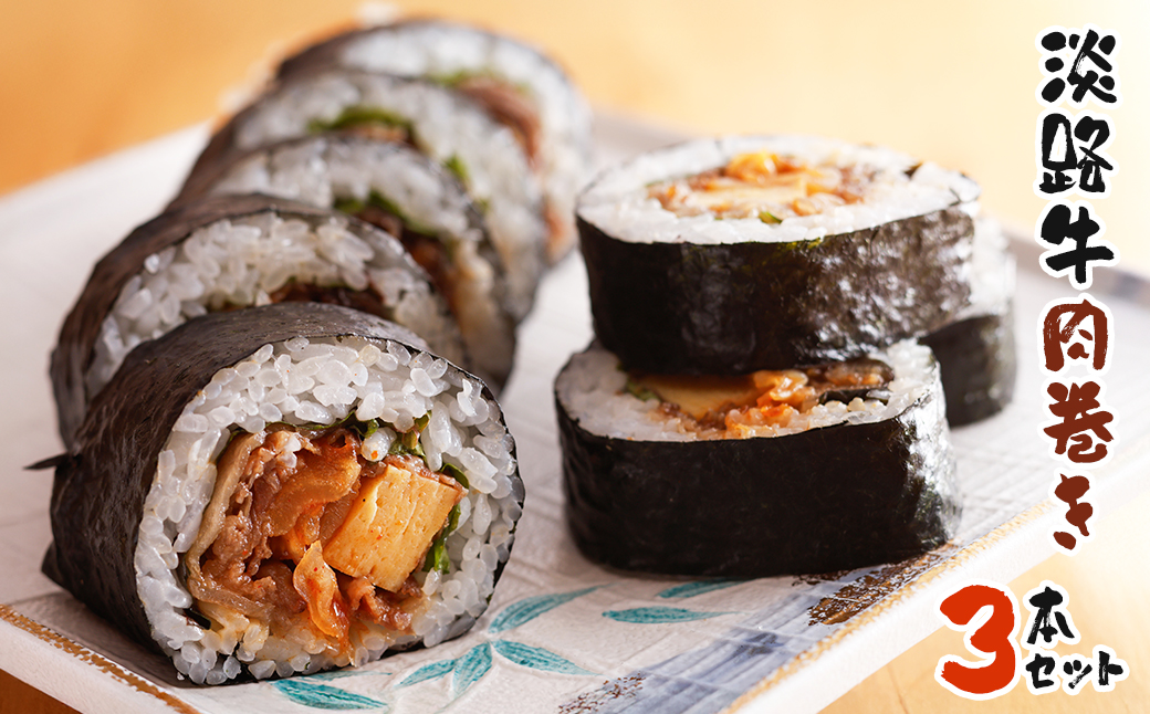 淡路牛肉巻き ３本セット　巻き寿司 冷凍
