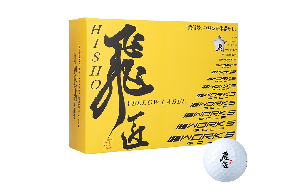 ワークスゴルフ「飛匠イエローラベル」ホワイト ２０２５年モデル  [ゴルフボール]