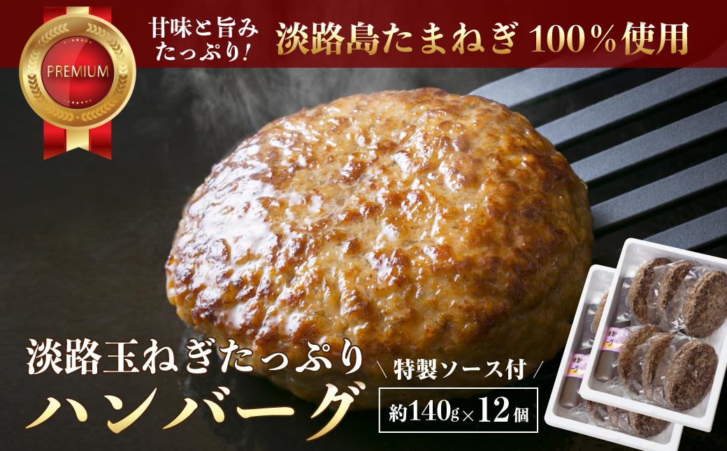 淡路玉ねぎたっぷりハンバーグ（特製ソース付）140g×12個　[湯煎 冷凍食品 ハンバーグ 個包装]