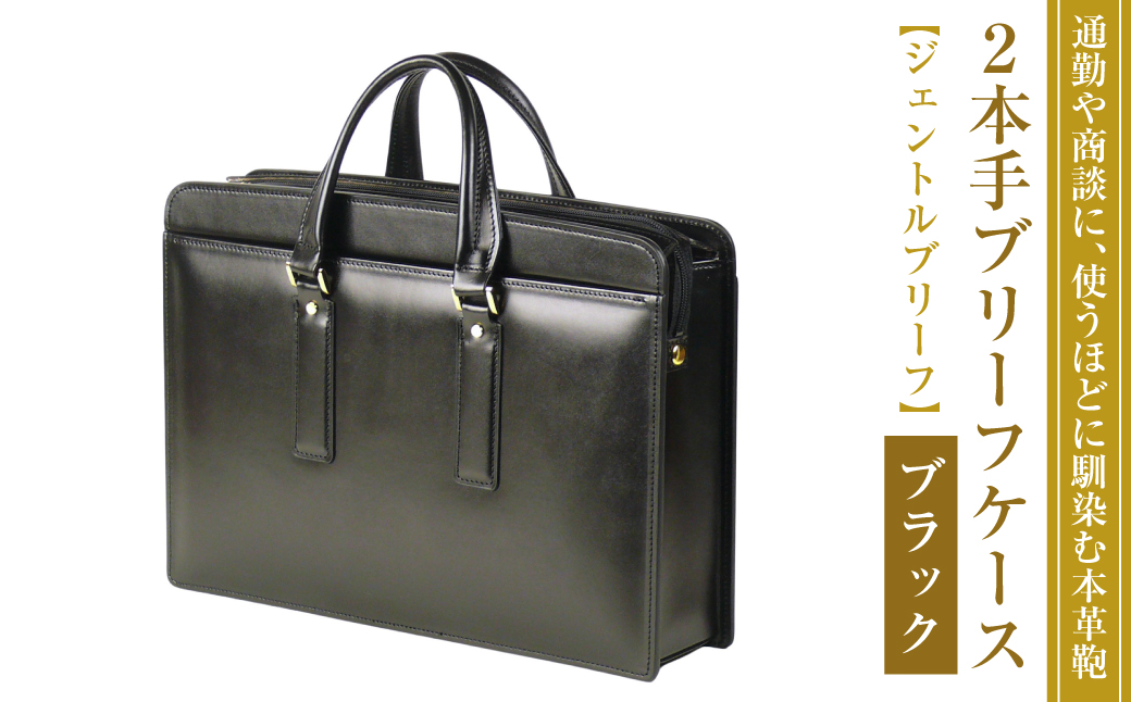 通勤や商談に、使うほどに馴染む本革鞄　【ジェントルブリーフ】（ブラック）