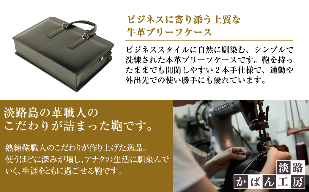 通勤や商談に、使うほどに馴染む本革鞄　【ジェントルブリーフ】（ブラック）