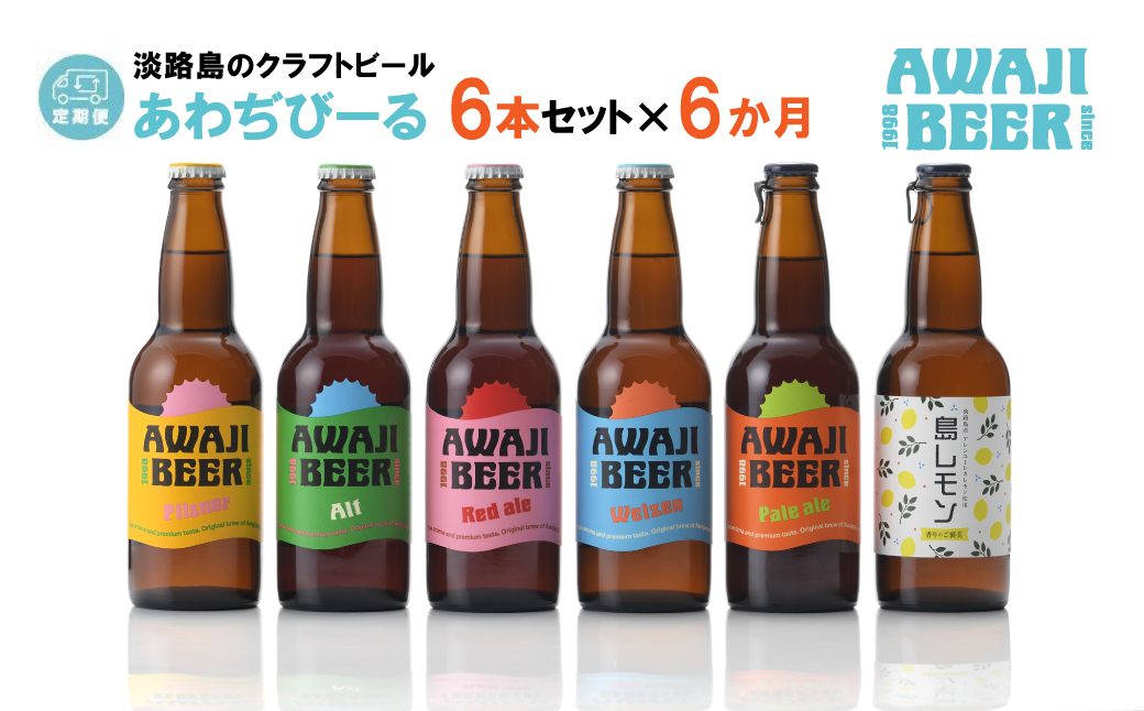 【定期便6ヶ月】あわぢびーる飲み比べ６本セット《淡路島のクラフトビール》