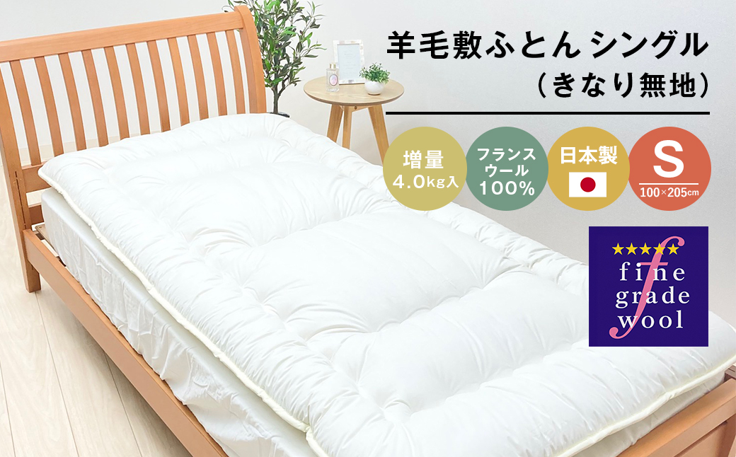 羊毛敷ふとん 増量4.0kg入 フランスウール100％ シングル（きなり無地） 　[100×205cm シングル 敷ふとん]