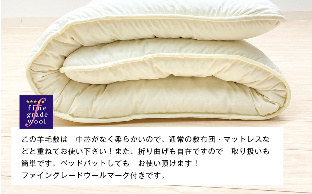 羊毛敷ふとん 4.0kg入 フランスウール100％ シングル（きなり無地） 　[100×205cm シングル 敷ふとん]