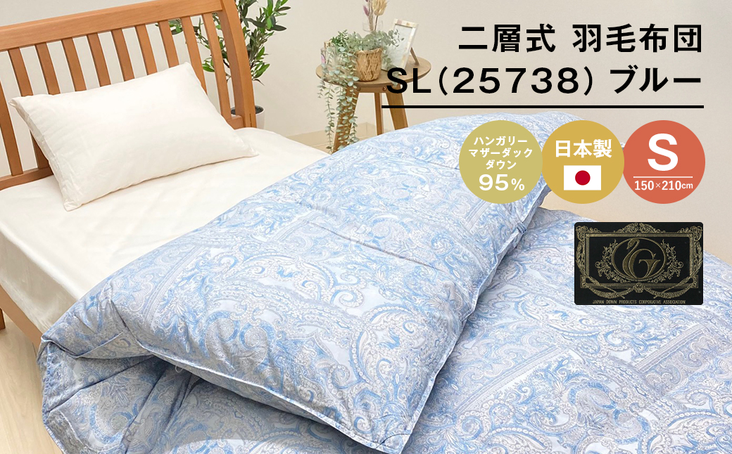 ハンガリーマザーダック95％ 二層式 羽毛布団 1.3kg SL（25738）ブルー　[150×210cm シングル 羽毛布団]
