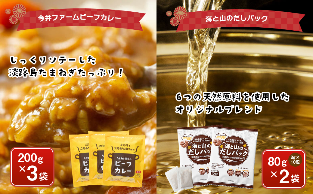 今井ファームの淡路島たまねぎ加工品福袋　《たまねぎスープ オニオンクーリムスープ 乾燥玉ねぎ ビーフカレー だしパック》