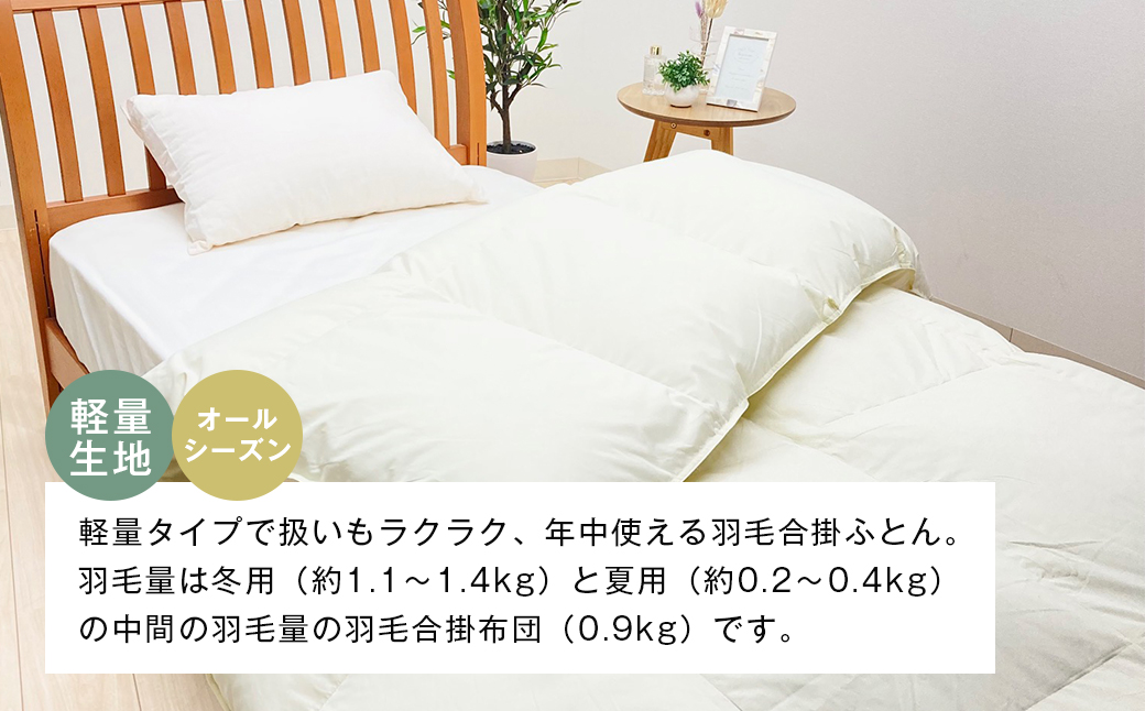 薄掛け羽毛 合い掛け 日本製 900g エクセルゴールド 軽量生地 ふわかる1509