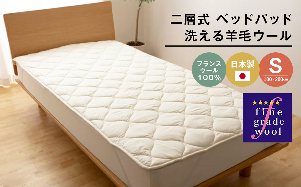 シングル 二層式 2.0kg ベッドパッド 洗える羊毛ウール100％ 日本製