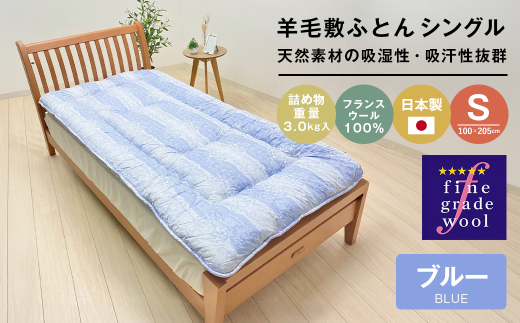 羊毛敷布団 フランスウール100％ ウール敷ふとん 3.0kg入 シングル 568B