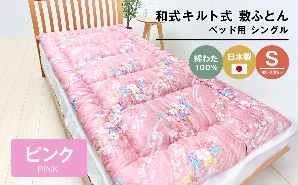 シングル 綿わた100% 和式キルト式 敷ふとん ベッド用 2.5kg入 124P