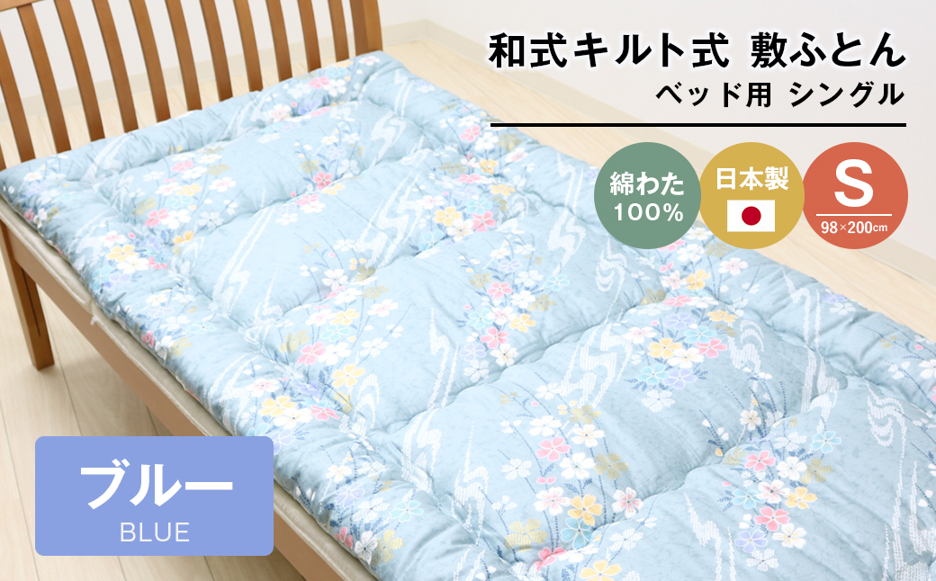 シングル 綿わた100% 和式 キルト式 敷ふとん ベッド用 2.5kg入 124B