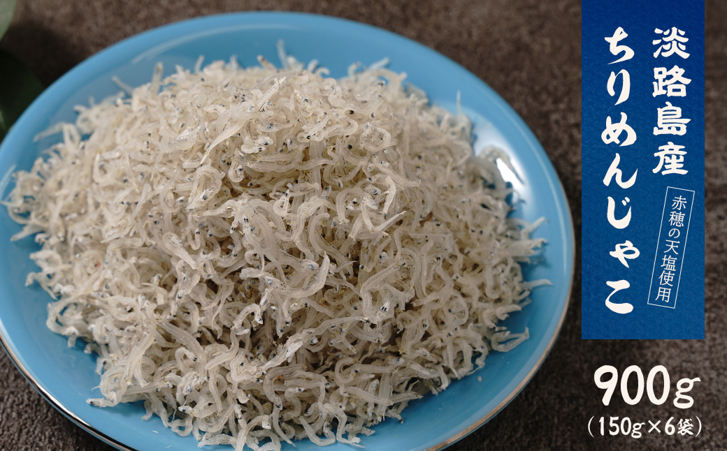 淡路島産ちりめんじゃこ 900g(150g×6袋)