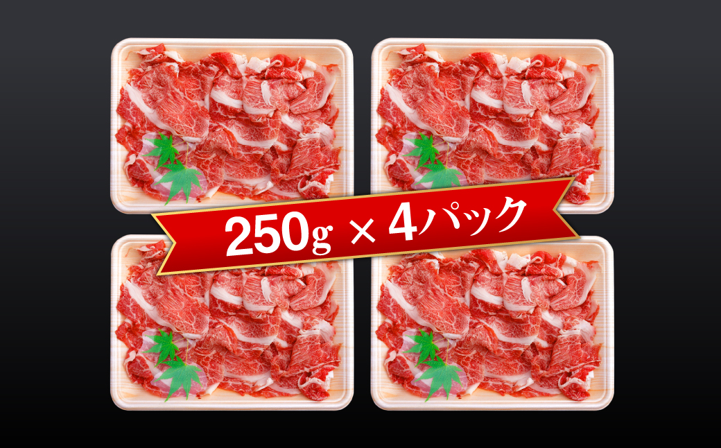 淡路牛 切り落し 1kg（250g×4パック） 小分け 冷凍 牛肉