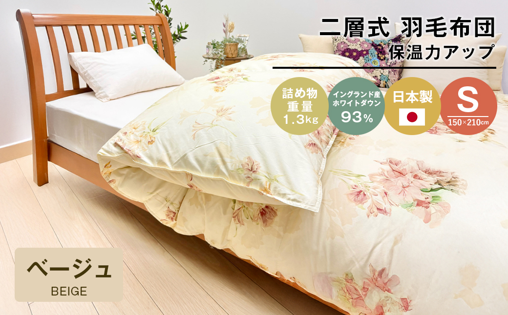 1.3kg イングランドダウン93％ 二層式 羽毛布団 SL（テンセルリリBE）　布団 ふとん 羽毛布団