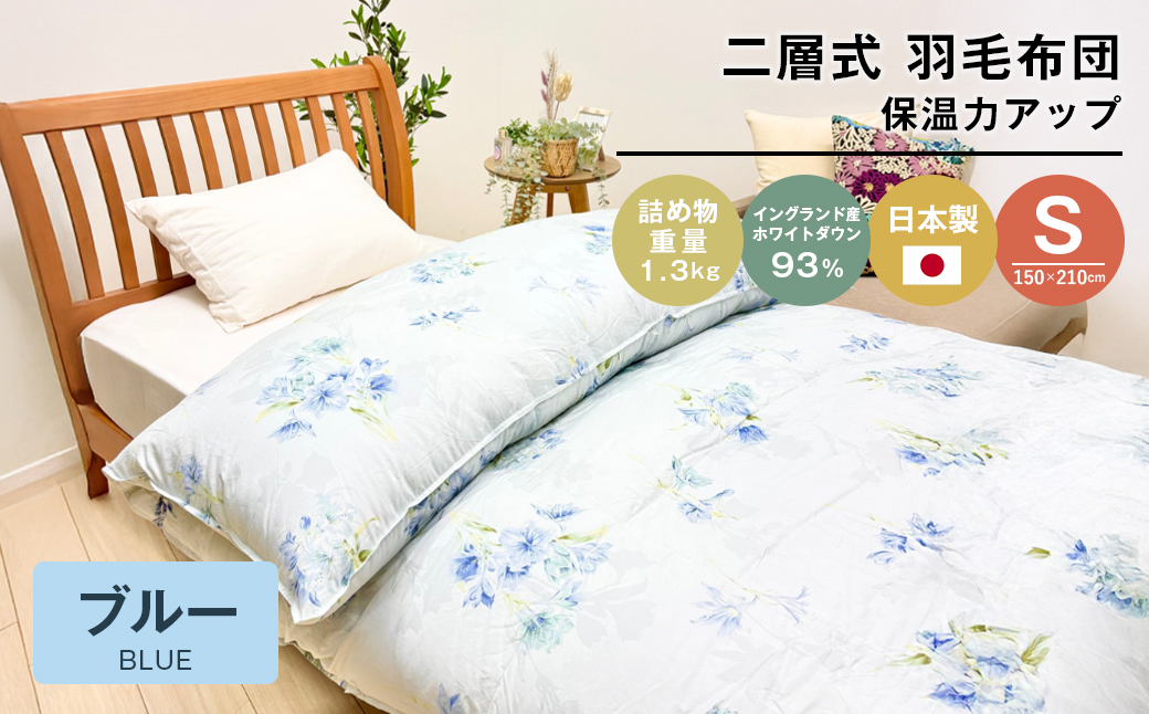 1.3kg イングランドダウン93％ 二層式 羽毛布団 SL（テンセルリリBL）