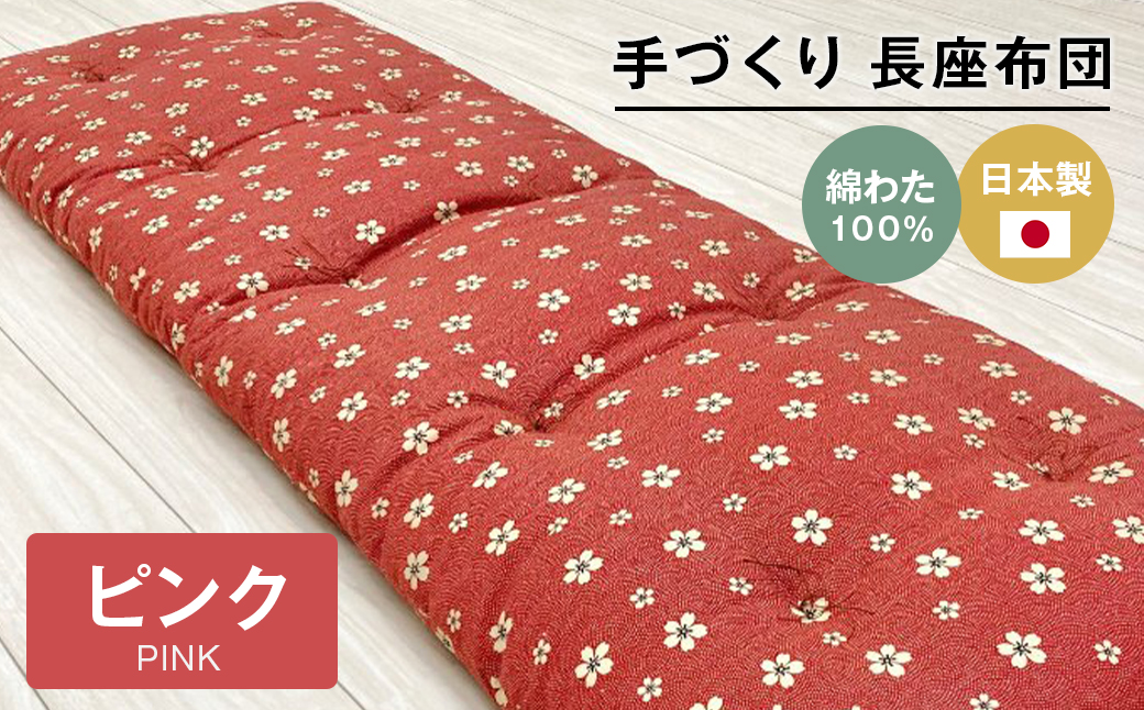 手づくり 長座布団 綿わた100%入り 木綿わた 約53×160cm ごろ寝 ピンク