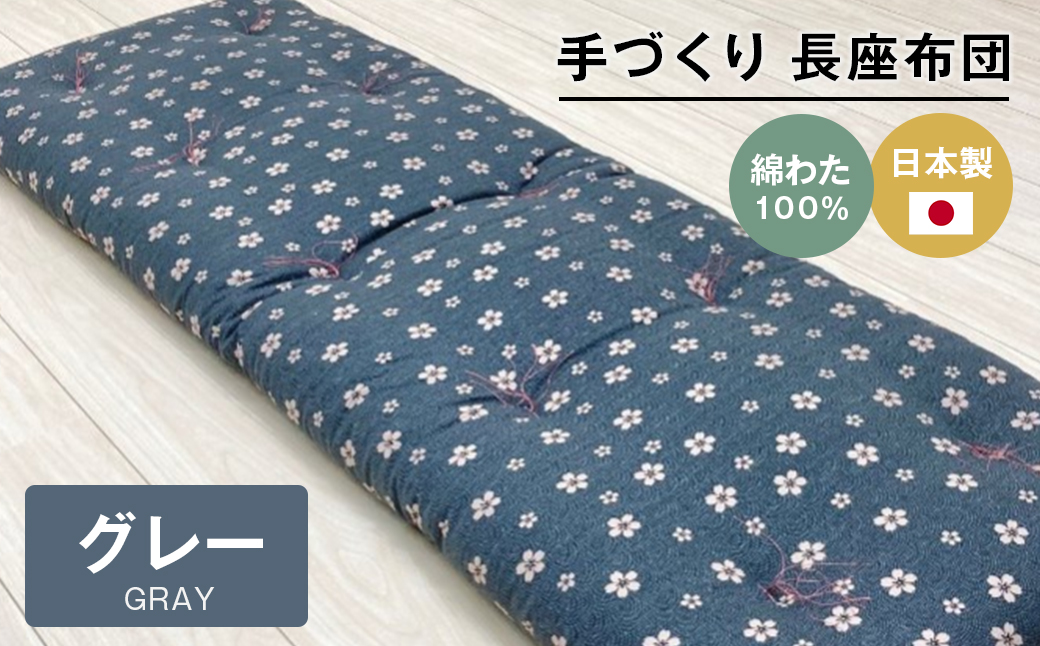 手づくり 長座布団 綿わた100%入り 木綿わた 約53×160cm ごろ寝 グレー