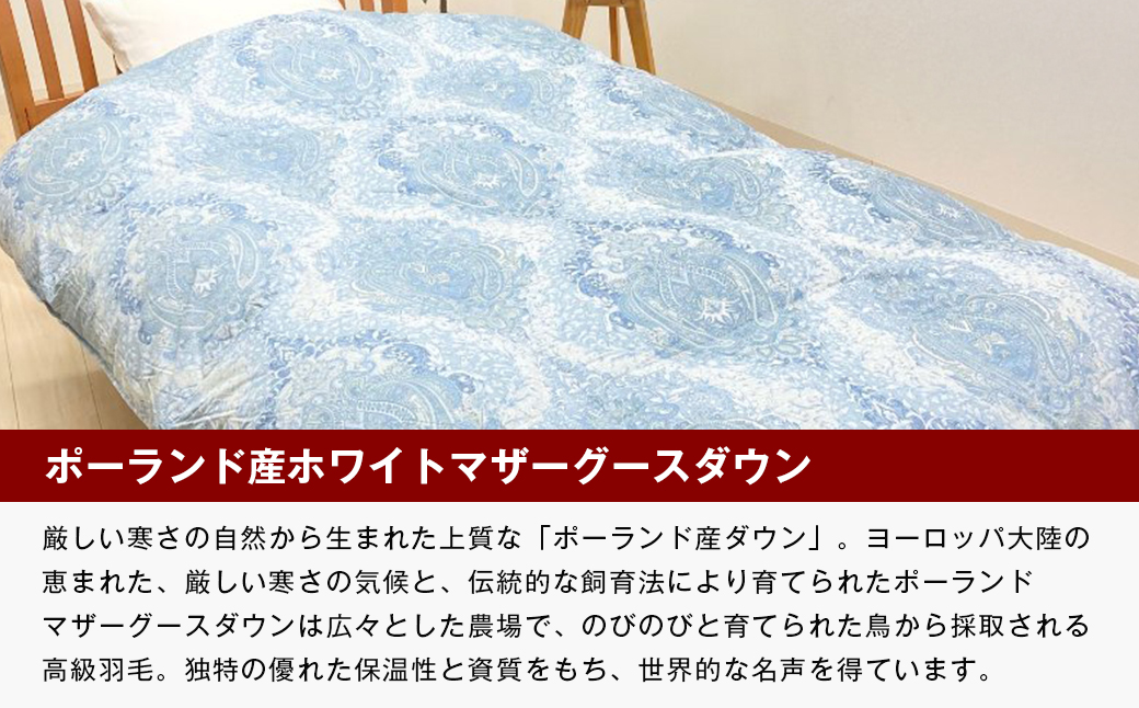 ポーランドマザーグース93％ 二層式 80超長綿 増量1.3kg 羽毛（8106B）