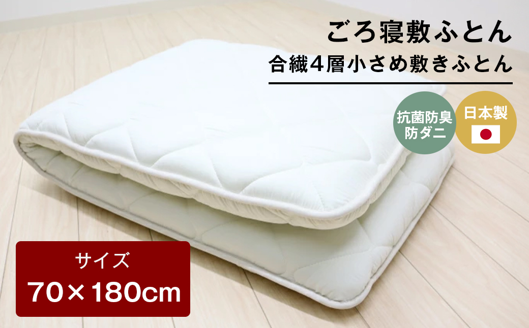 70×180cm ごろ寝敷ふとん 抗菌防臭防ダニ 小さめ 合繊4層敷布団 きなり無地