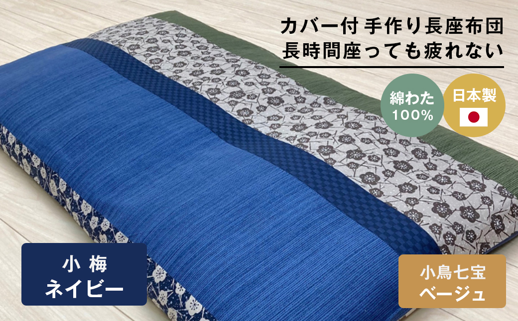 カバー付 手作り長座布団 綿わた100％入 日本製 木綿わた 68×120 小梅NV