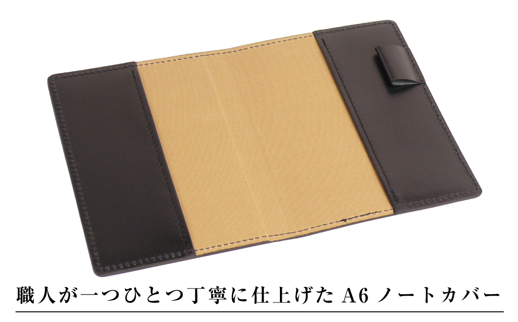 【革製ノートカバー・Ａ６サイズ】（ブラック）