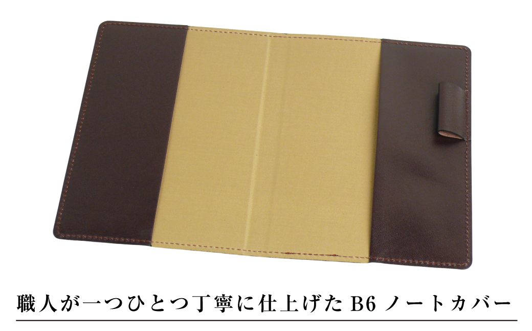 【革製ノートカバー・Ｂ６サイズ】（チョコレート）