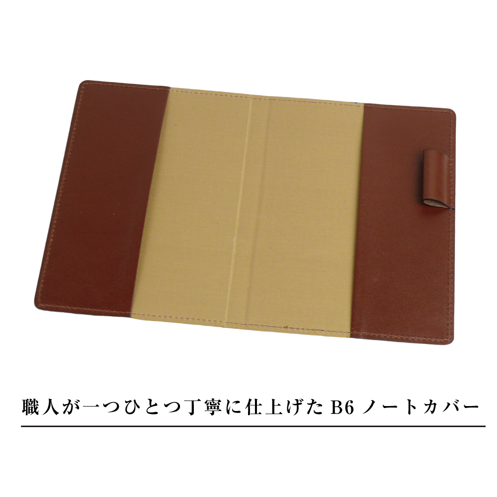 【革製ノートカバー・Ｂ６サイズ】（ダークブラウン）