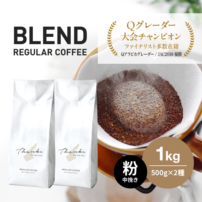 コーヒー　粉　中挽き　淡路島　ふるさと納税ブレンド　1kg（500g×2袋）　ドリップコーヒーファクトリー