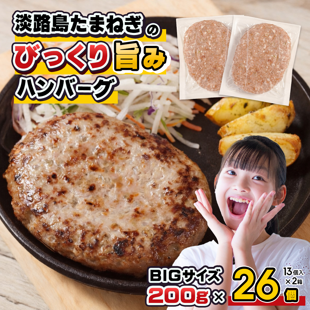 淡路島たまねぎのびっくり旨み ハンバーグ 200g×26個 ハンバーグ