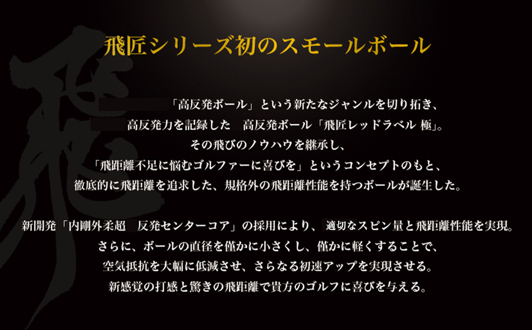 ワークスゴルフ「飛匠ゴールドラベル」パールホワイト ゴルフボール