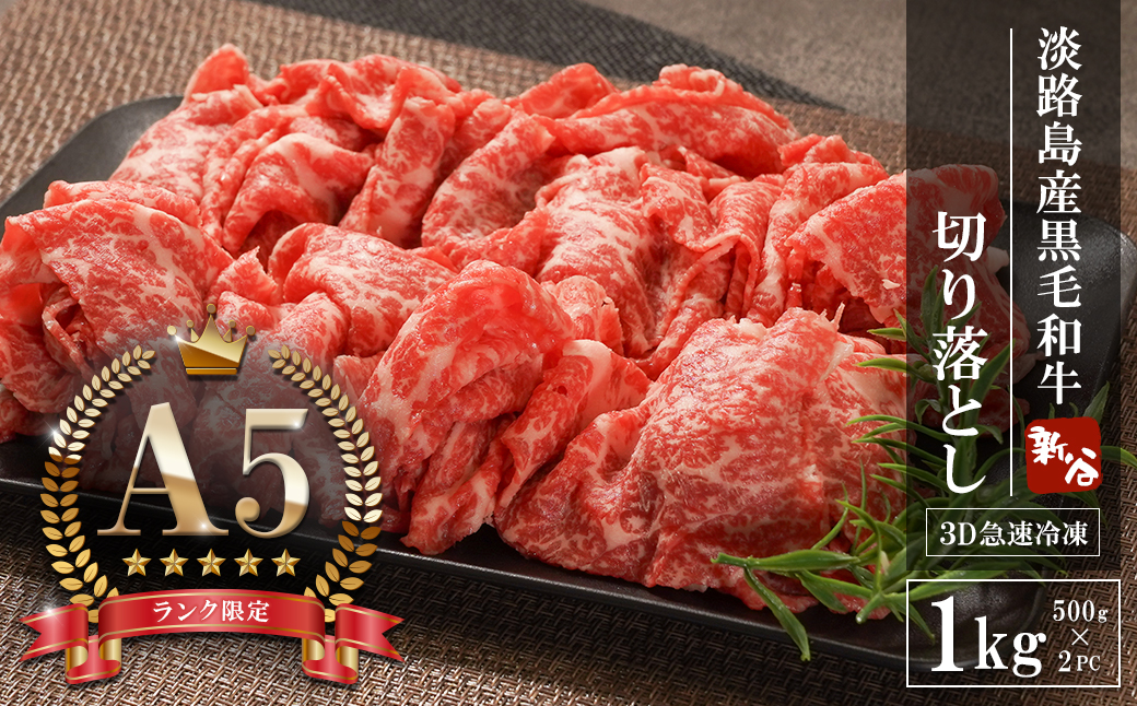 【A5ランク限定】淡路島産黒毛和牛 切り落とし 1kg（500g×2PC）【神戸牛】 切り落とし 牛肉  高級 神戸牛