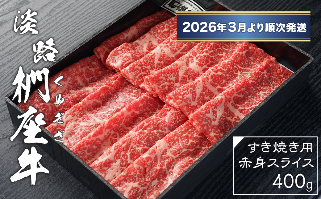 淡路椚座牛 すき焼き用赤身スライス400g【2026年3月より順次発送】　[黒毛和牛 冷蔵 すき焼き 牛肉]
