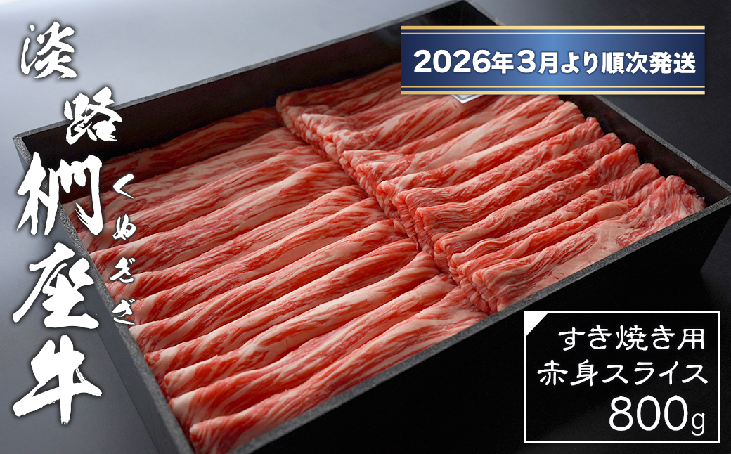 淡路椚座牛 すき焼き用赤身スライス800g【2026年3月より順次発送】　[黒毛和牛 冷蔵 すき焼き 牛肉]