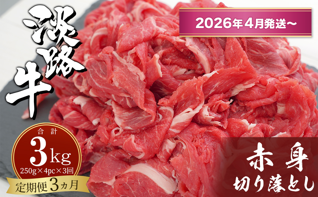 【定期便3ヶ月2026年4月発送～】淡路牛赤身切り落とし 1kg（250ｇ×4PC）
