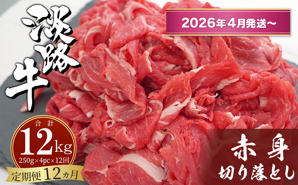 【定期便12ヶ月2026年4月発送～】淡路牛赤身切り落とし 1kg（250ｇ×4PC）